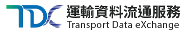 交通部 TDX 運輸資料流通服務平臺